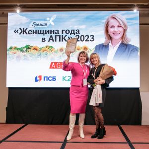 1 декабря 2023 года в рамках конференции «Агротренды России» состоялось вручение Премии «Женщина года в АПК 2023»